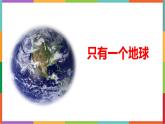 统编版（2024）六年级语文上册19只有一个地球课件1