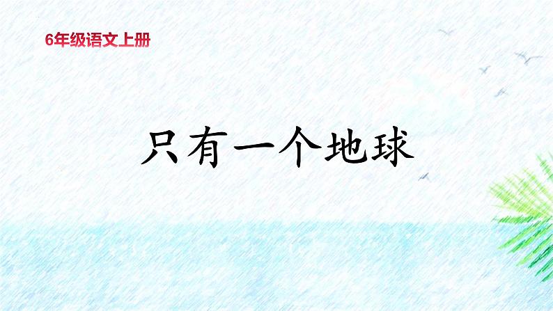 统编版（2024）六年级语文上册19只有一个地球课件2第1页