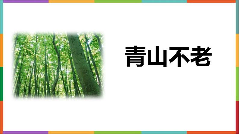 统编版（2024）六年级语文上册20青山不老课件1第1页