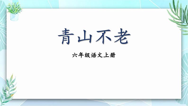 统编版（2024）六年级语文上册20青山不老课件2第1页