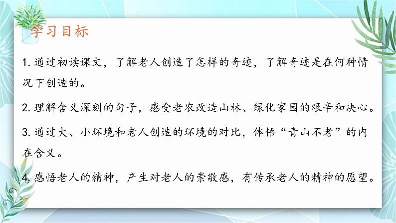 统编版（2024）六年级语文上册20青山不老课件2第5页