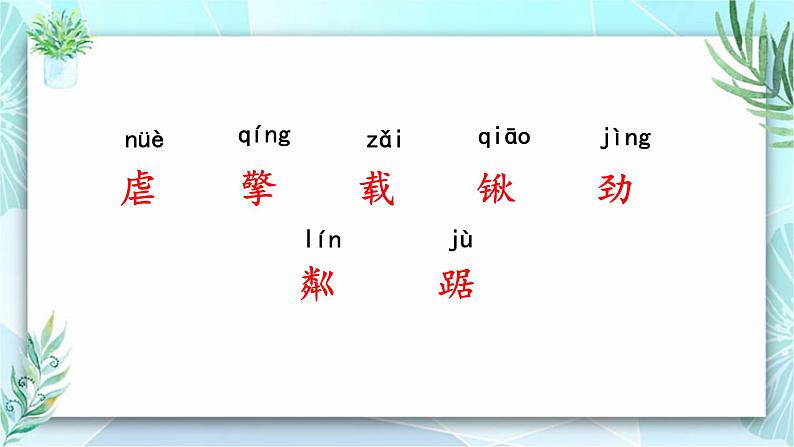 统编版（2024）六年级语文上册20青山不老课件2第6页