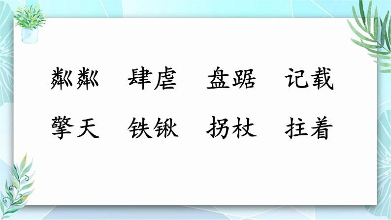 统编版（2024）六年级语文上册20青山不老课件2第7页