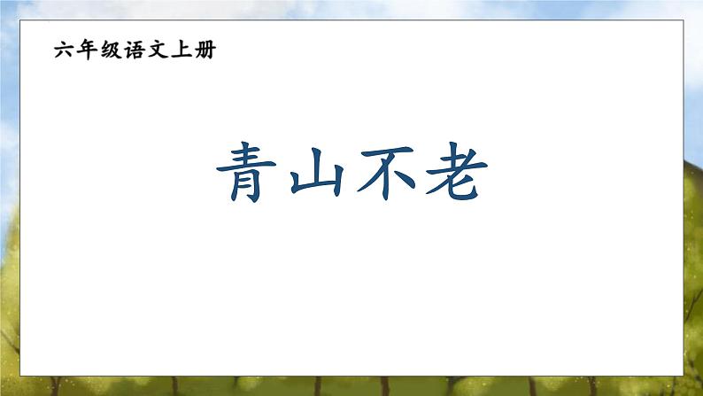 统编版（2024）六年级语文上册20青山不老课件3第1页