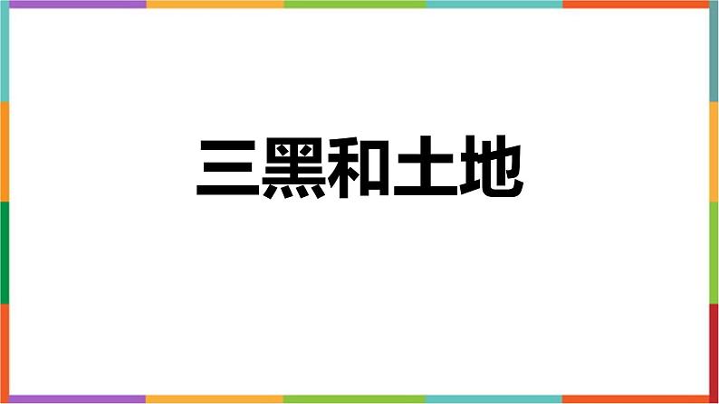 统编版（2024）六年级语文上册21三黑和土地课件1第1页