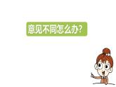 统编版（2024）六年级语文上册口语交际：意见不同怎么办课件3