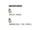 统编版（2024）六年级语文上册口语交际：意见不同怎么办课件3