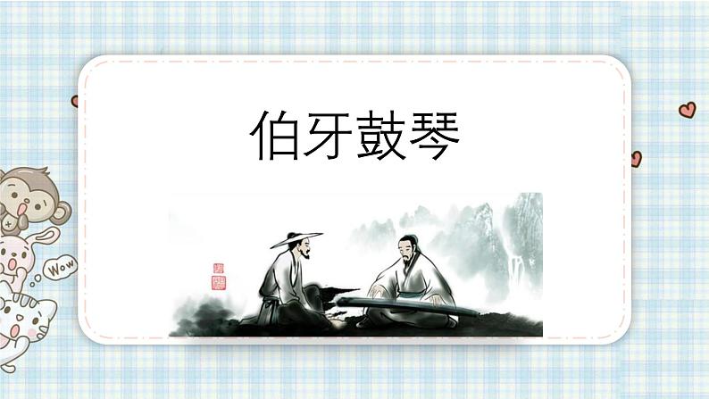 统编版（2024）六年级语文上册22文言文二则-伯牙鼓琴课件5第1页