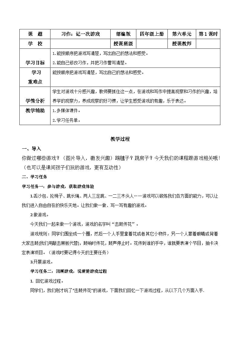 小四六单元习作记一次游戏教学设计01