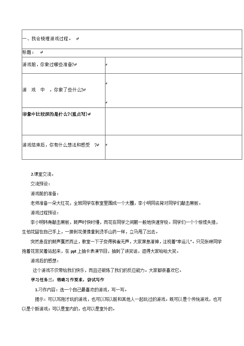 小四六单元习作记一次游戏教学设计02