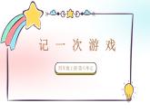 小四六单元习作记一次游戏ppt