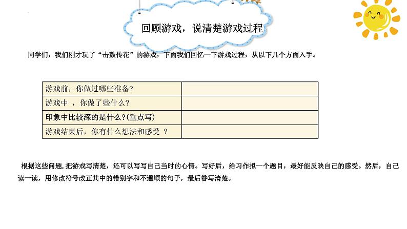 小四六单元习作记一次游戏ppt第6页