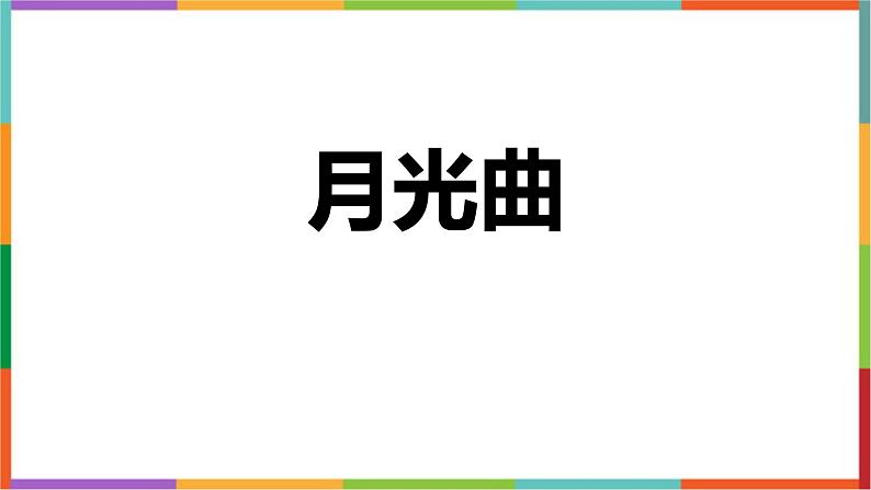 统编版（2024）六年级语文上册23月光曲课件第1页