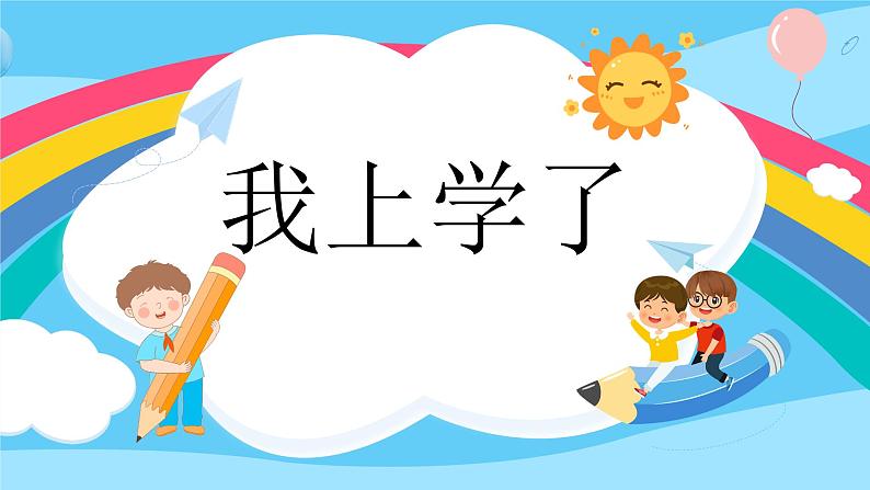 小学语文人教部编版一年级上册《我上学了》教学课件01