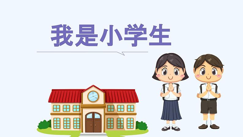 小学语文人教部编版一年级上册《我上学了》教学课件05