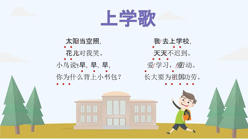 小学语文人教部编版一年级上册《我上学了》教学课件07