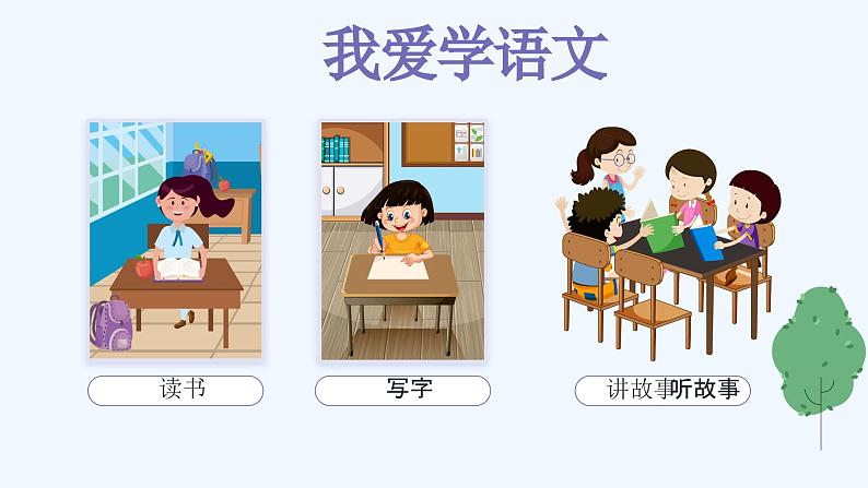 小学语文人教部编版一年级上册《我上学了》教学课件08