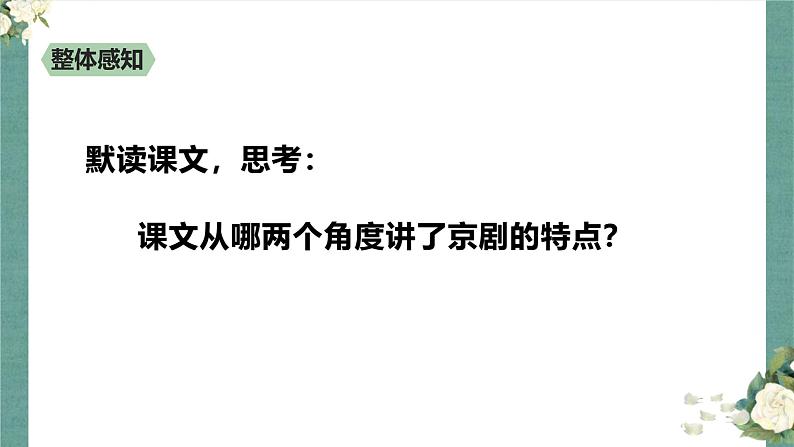 统编版（2024）六年级语文上册24京剧趣谈课件2第4页