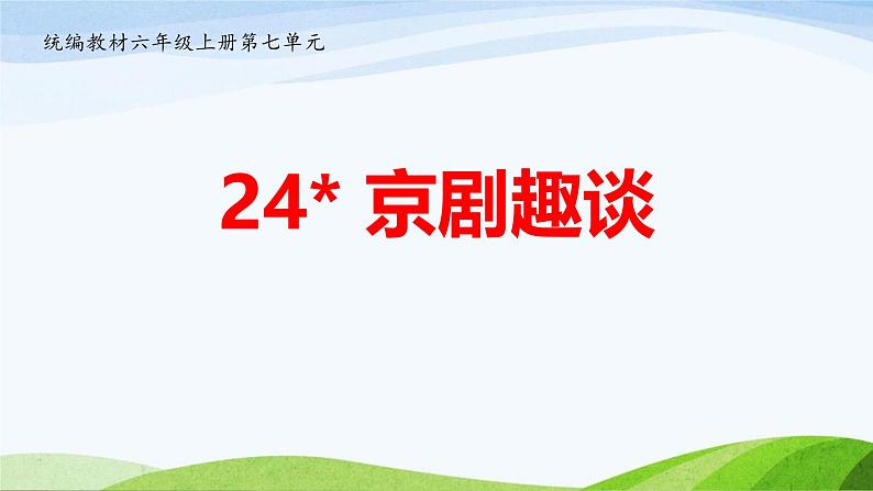 统编版（2024）六年级语文上册24京剧趣谈课件8第1页