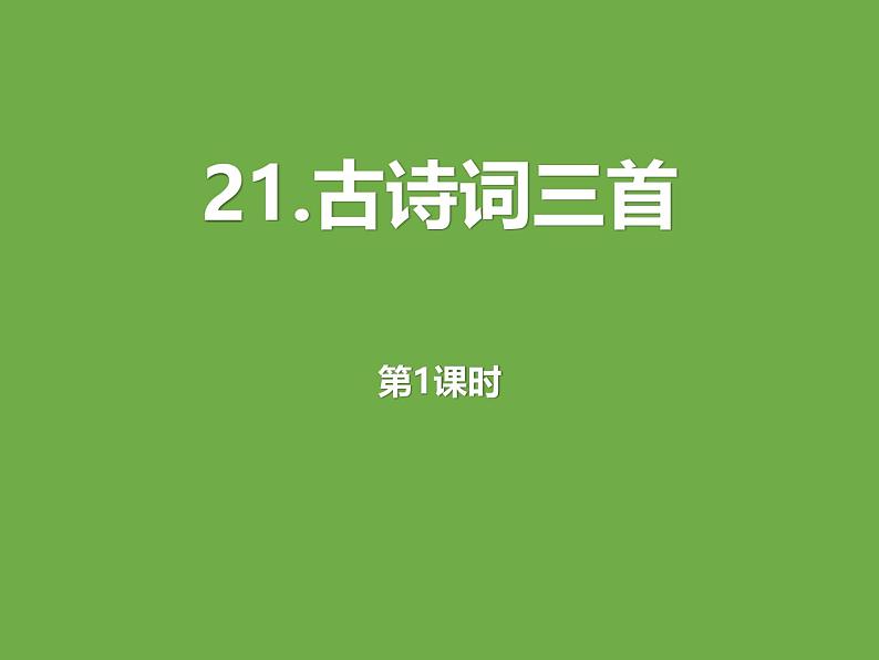 统编版（2024）五年级语文上册21古诗三首第1课时课件01