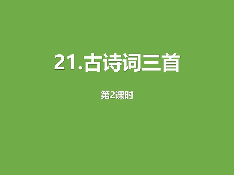 统编版（2024）五年级语文上册21古诗三首第2课时课件01
