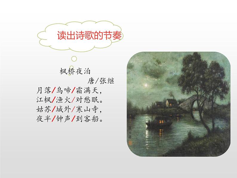 统编版（2024）五年级语文上册21古诗三首第2课时课件05