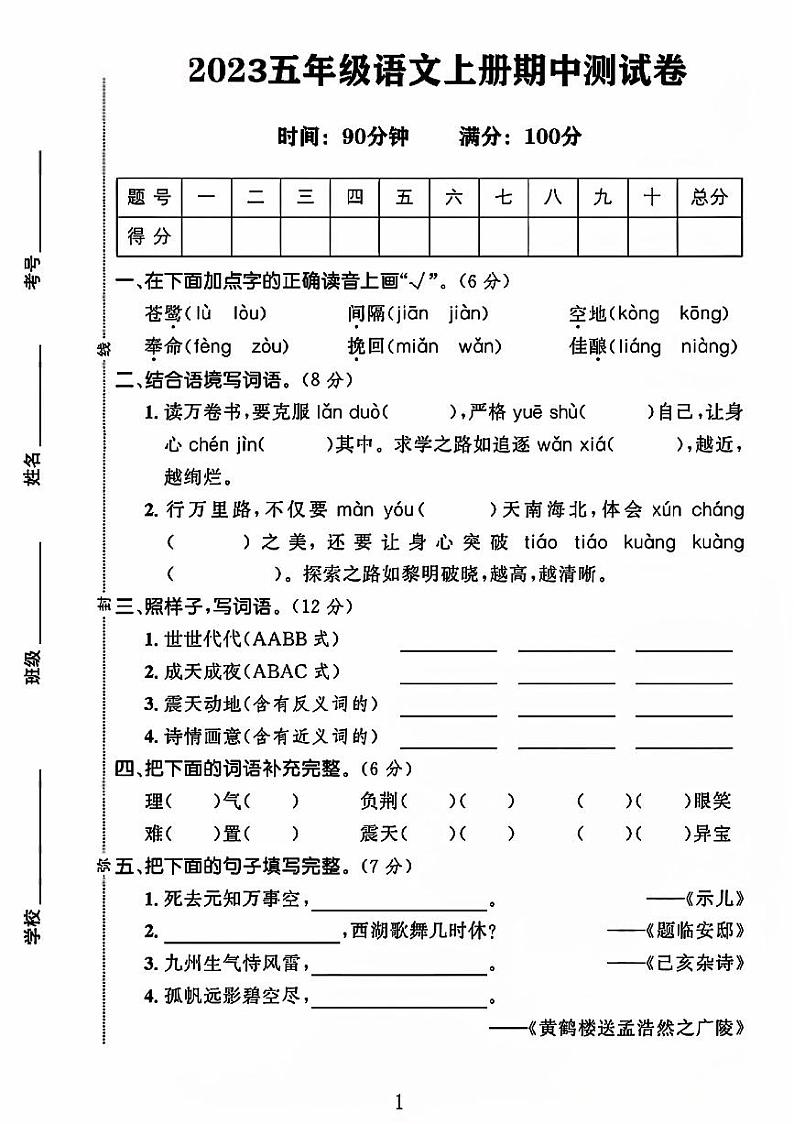 山东省济宁市兖州区多校2023-2024学年五年级上学期期中测试语文试卷01