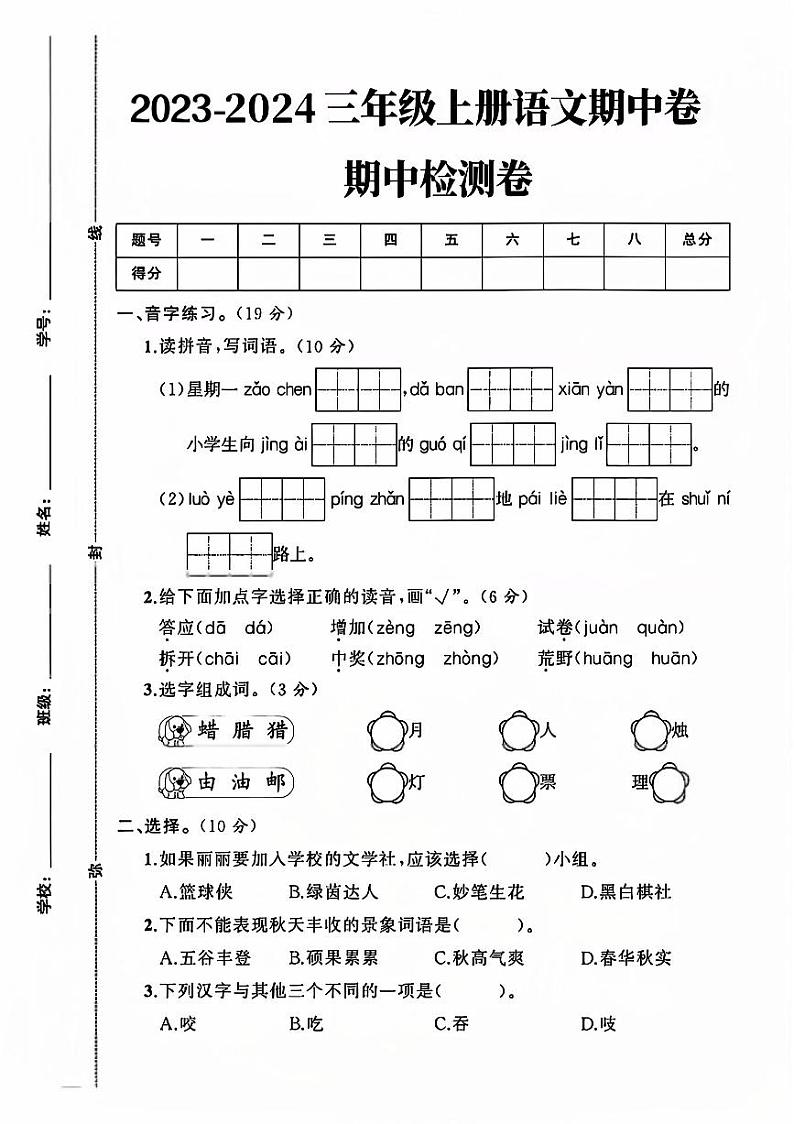 山东省临沂市兰山区多校2023-2024学年三年级上学期期中测试语文试卷第1页