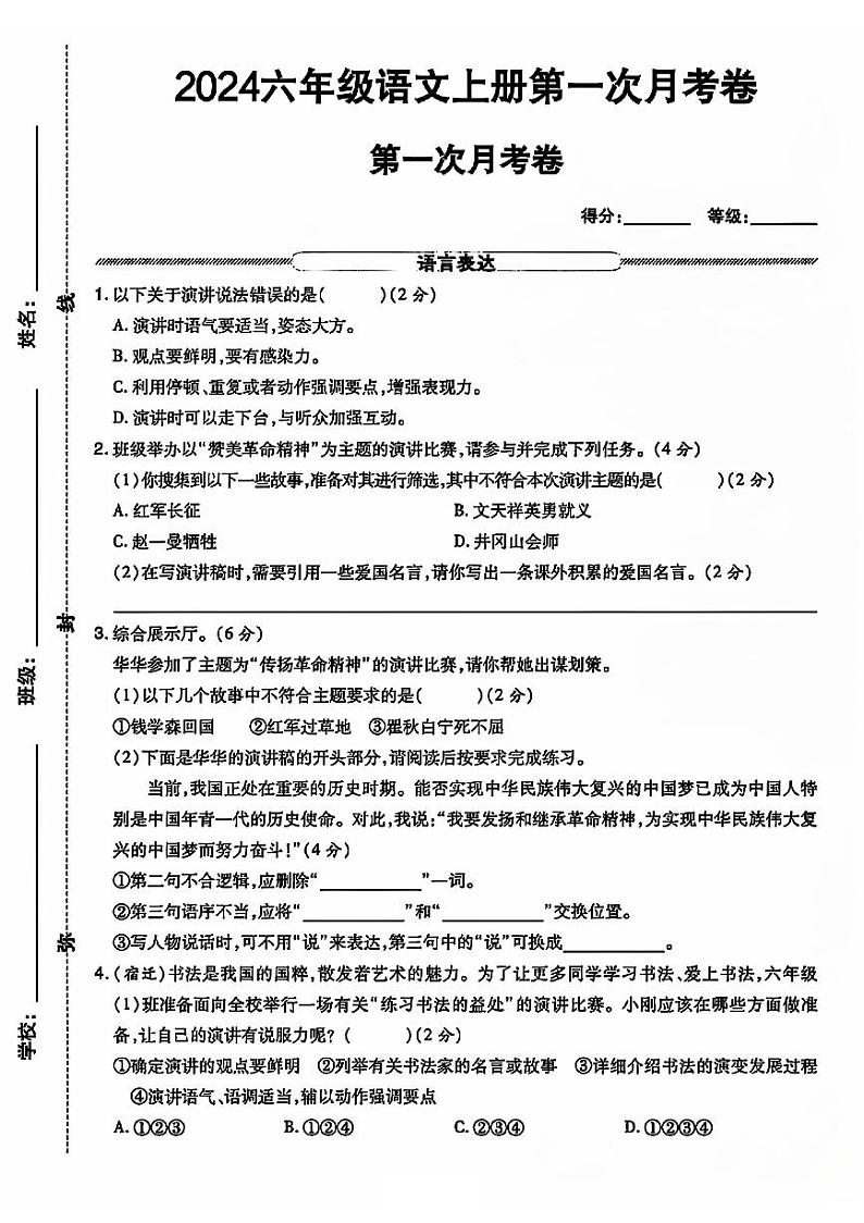 山东省泰安市岱岳区多校2024-2025学年六年级上学期第一次月考语文试卷第1页