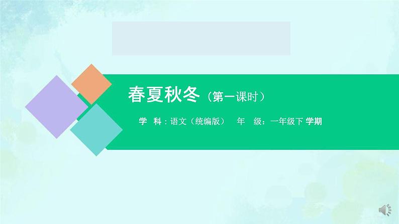 春夏秋冬 课件 第一课时-2024-2025学年度小学一年级语文下册 统编版（2024）第1页