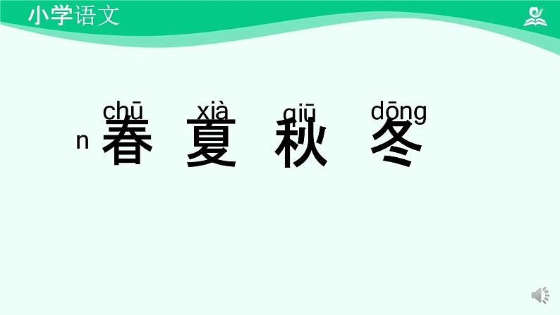 春夏秋冬 课件 第一课时-2024-2025学年度小学一年级语文下册 统编版（2024）第3页