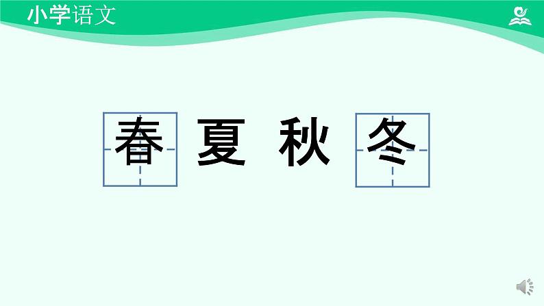 春夏秋冬 课件 第一课时-2024-2025学年度小学一年级语文下册 统编版（2024）第4页