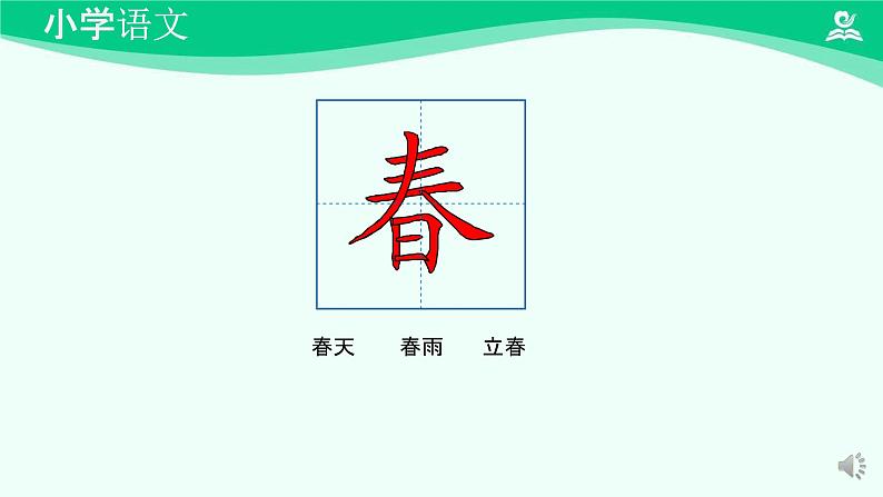 春夏秋冬 课件 第一课时-2024-2025学年度小学一年级语文下册 统编版（2024）第5页