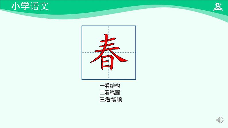 春夏秋冬 课件 第一课时-2024-2025学年度小学一年级语文下册 统编版（2024）第6页