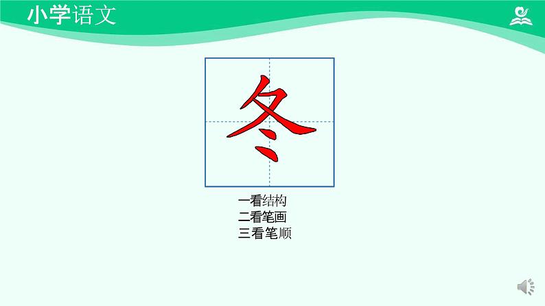 春夏秋冬 课件 第一课时-2024-2025学年度小学一年级语文下册 统编版（2024）第7页