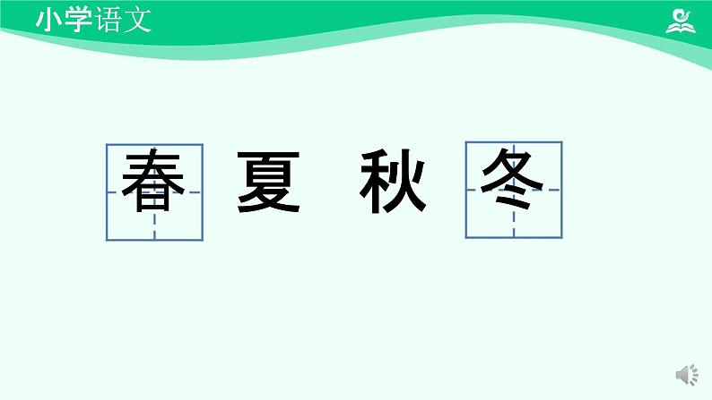 春夏秋冬 课件 第一课时-2024-2025学年度小学一年级语文下册 统编版（2024）第8页