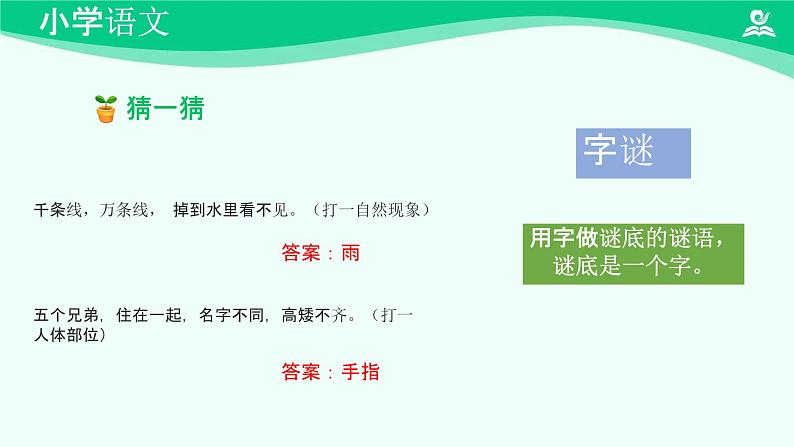 猜字谜 课件 第一课时 精品课件-2024-2025学年度小学一年级语文下册 统编版（2024）02