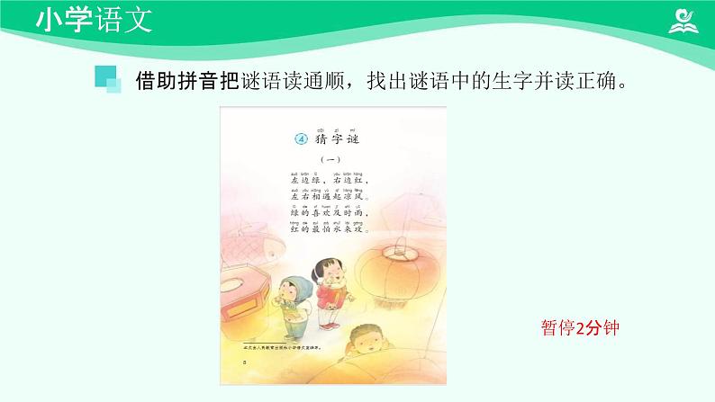 猜字谜 课件 第一课时 精品课件-2024-2025学年度小学一年级语文下册 统编版（2024）05