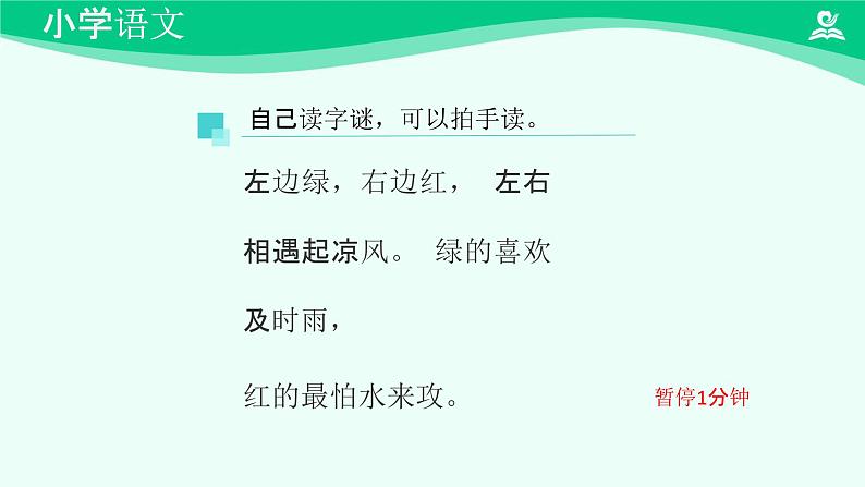 猜字谜 课件 第一课时 精品课件-2024-2025学年度小学一年级语文下册 统编版（2024）08