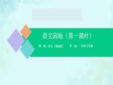 语文园地一 课件 第一课时-2024-2025学年度小学一年级语文下册 统编版（2024）