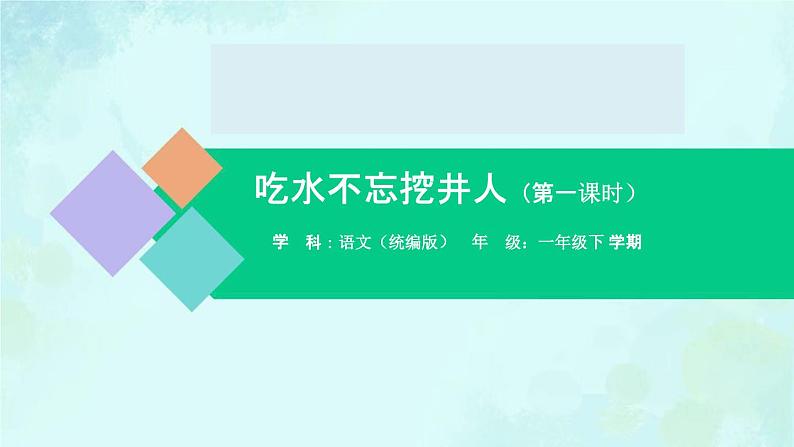 吃水不忘挖井人 课件  第一课时-2024-2025学年度小学一年级语文下册 统编版（2024）第1页