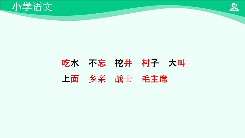 吃水不忘挖井人 课件  第一课时-2024-2025学年度小学一年级语文下册 统编版（2024）第7页