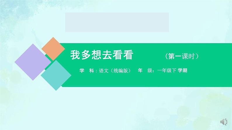 我多想去看看 课件 第一课时-2024-2025学年度小学一年级语文下册 统编版（2024）第1页