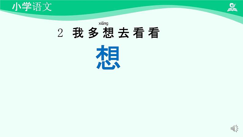 我多想去看看 课件 第一课时-2024-2025学年度小学一年级语文下册 统编版（2024）第5页