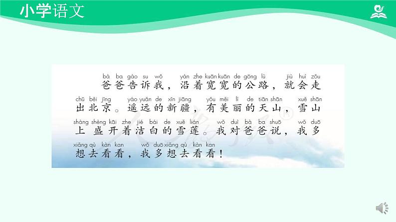 我多想去看看 课件 第一课时-2024-2025学年度小学一年级语文下册 统编版（2024）第7页