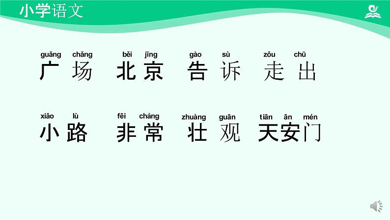 我多想去看看 课件 第一课时-2024-2025学年度小学一年级语文下册 统编版（2024）第8页