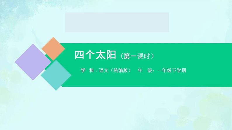 四个太阳 课件 第一课时-2024-2025学年度小学一年级语文下册 统编版（2024）第1页