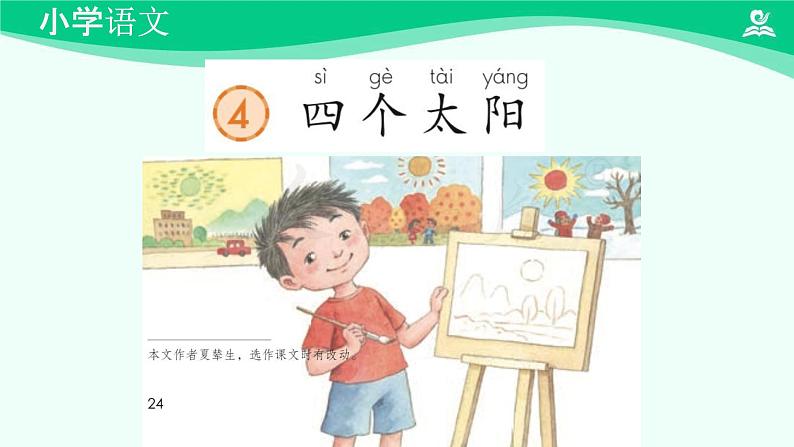 四个太阳 课件 第一课时-2024-2025学年度小学一年级语文下册 统编版（2024）第2页