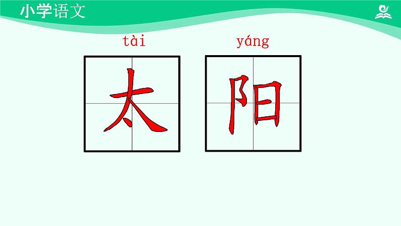 四个太阳 课件 第一课时-2024-2025学年度小学一年级语文下册 统编版（2024）第3页