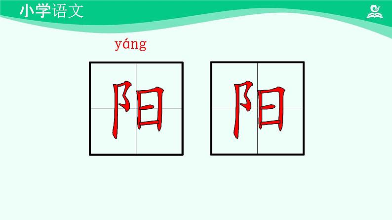 四个太阳 课件 第一课时-2024-2025学年度小学一年级语文下册 统编版（2024）第6页